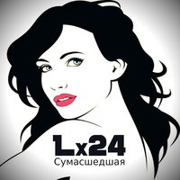 Lx24 — Сумасшедшая