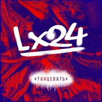 Lx24 — Танцевать