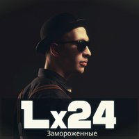 Lx24 — Замороженные