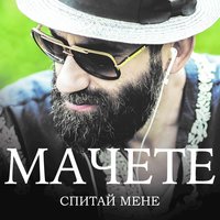 МАЧЕТЕ — Спитай мене