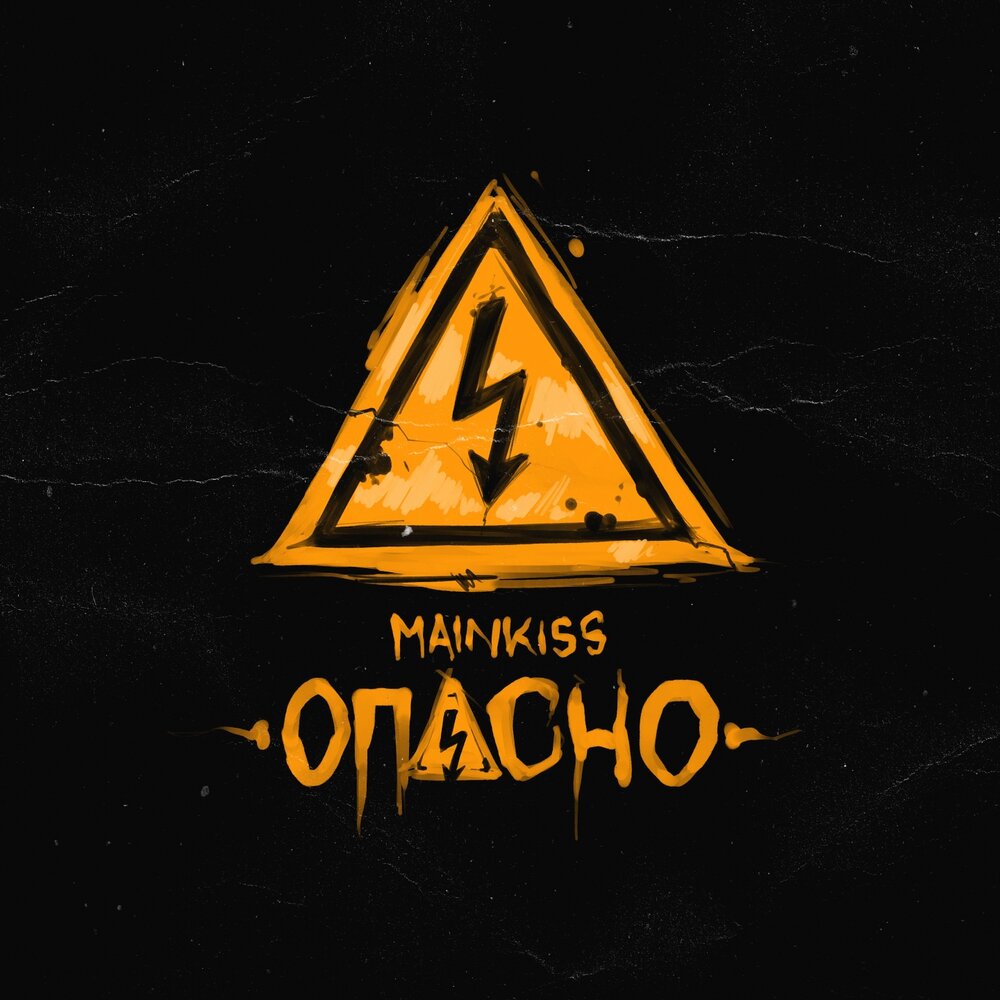 MAINKISS — Опасно