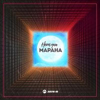 Марана — Нет дна