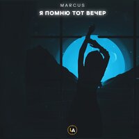 Marcus — Я помню тот вечер