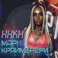 Мари Краймбрери — Кеды, капюшон