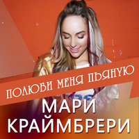 Мари Краймбрери — Полюби меня пьяную