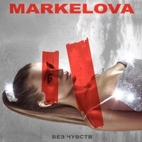 MARKELOVA — Без чувств