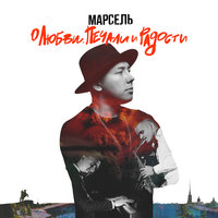 Марсель — Ангел