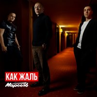 Марсель — Как жаль