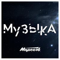 Марсель — Музыка