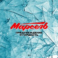 Марсель — Предубеждение и гордость