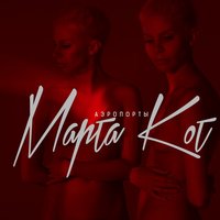 Марта Кот — Аэропорты