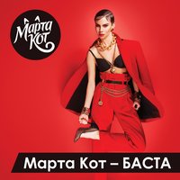 Марта Кот — Баста