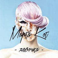 Марта Кот — Девочка