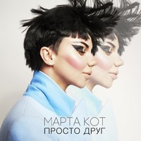 Марта Кот — Просто друг