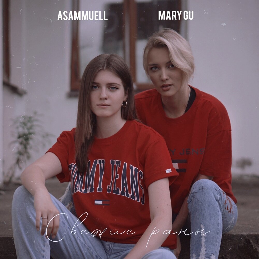 Mary Gu & ASAMMUELL — Свежие раны