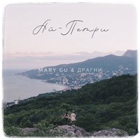 Mary Gu & Серёжа Драгни — Ай-Петри