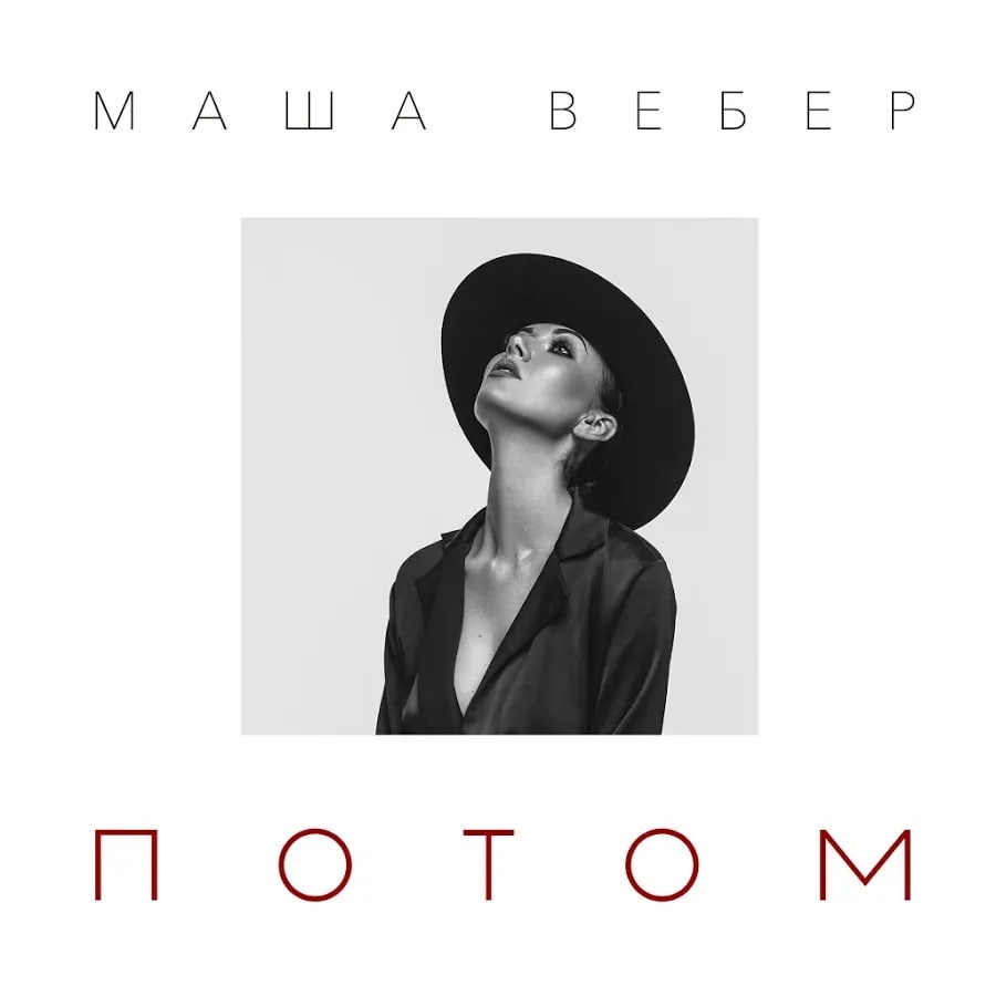 Маша Вебер — Потом