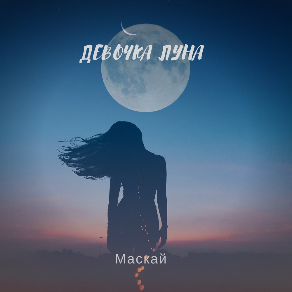 Маскай — Девочка-луна