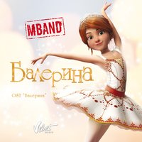 MBAND — Балерина