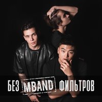 MBAND — Невыносимая