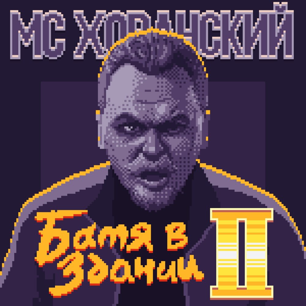 MC Хованский — Батя в здании 2