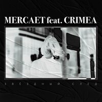 Mercaet & Crimea — Звёздный след