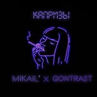 Mikail’ & QONTRAST — Капризы