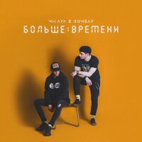 MIKAYA & Bombay — Больше времени