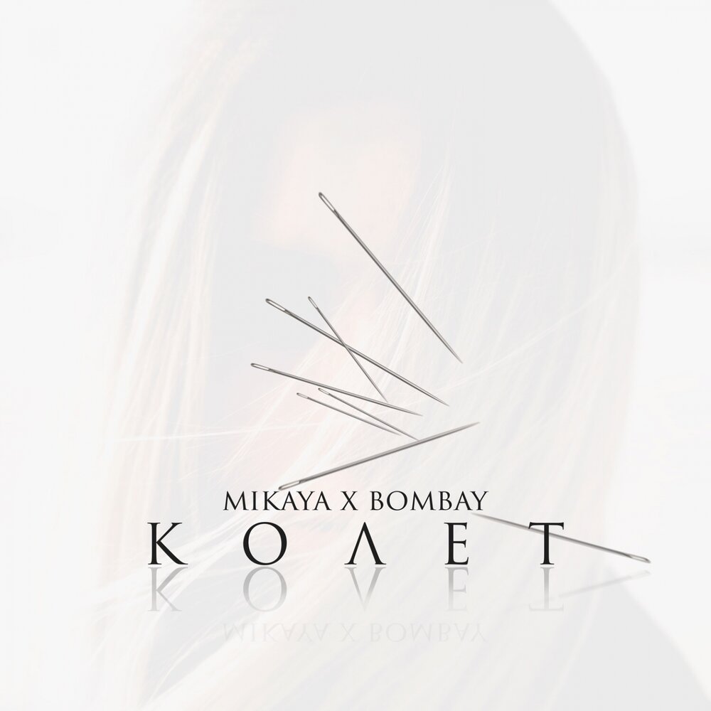 MIKAYA & Bombay — Колет