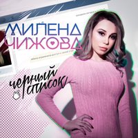 Милена Чижова — Чёрный список