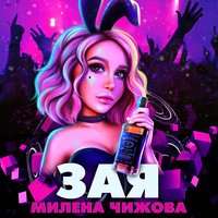 Милена Чижова — Зая