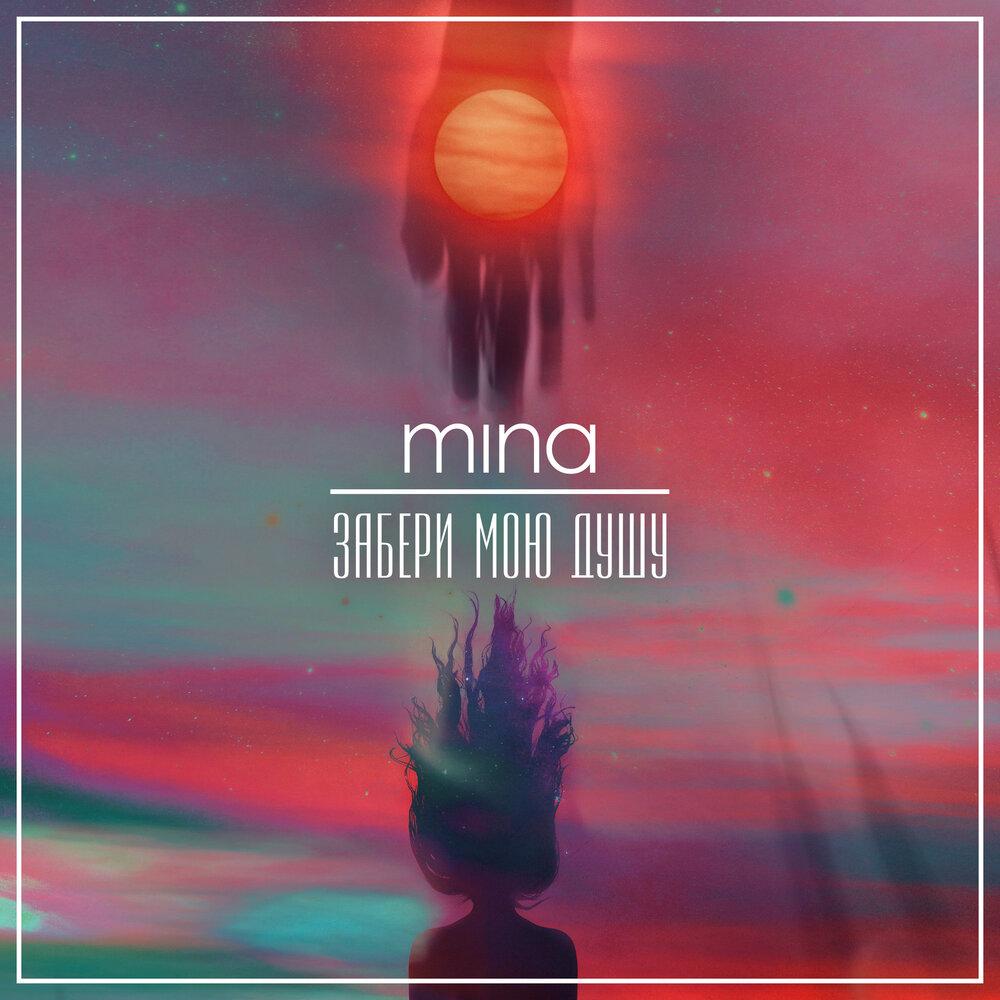 Mina — Забери мою душу