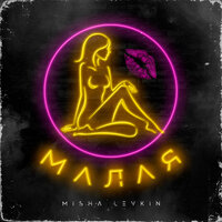 MISHA LEVKIN — Малая