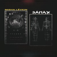 MISHA LEVKIN — Запах