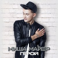 Миша Майер — Герой