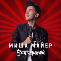 Миша Майер — Вспоминай