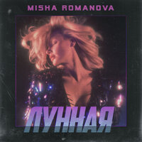 Misha Romanova — Лунная