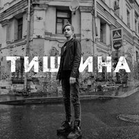 Миша Смирнов — Тишина