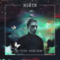 Мэйти — Версаль