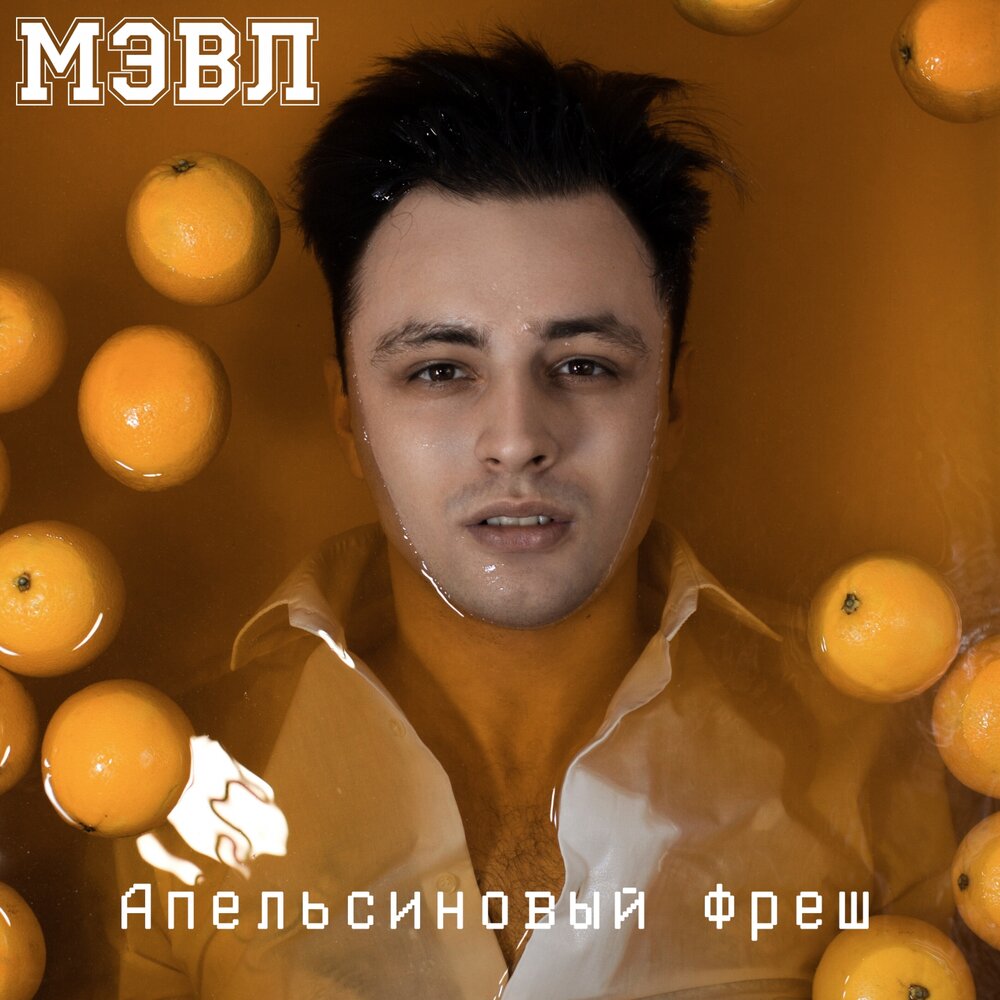 Мэвл — Апельсиновый фреш