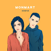 Monmart — Ключи