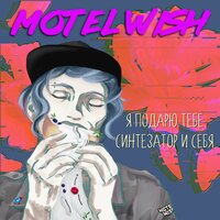 motel Wish — Место встречи