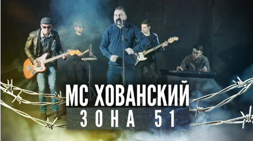 МС ХОВАНСКИЙ — Зона 51