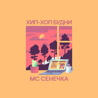 МС Сенечка — Хип-хоп будни