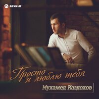 Мухамед Каздохов — До рассвета