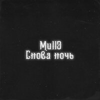 Mull3 — Снова ночь