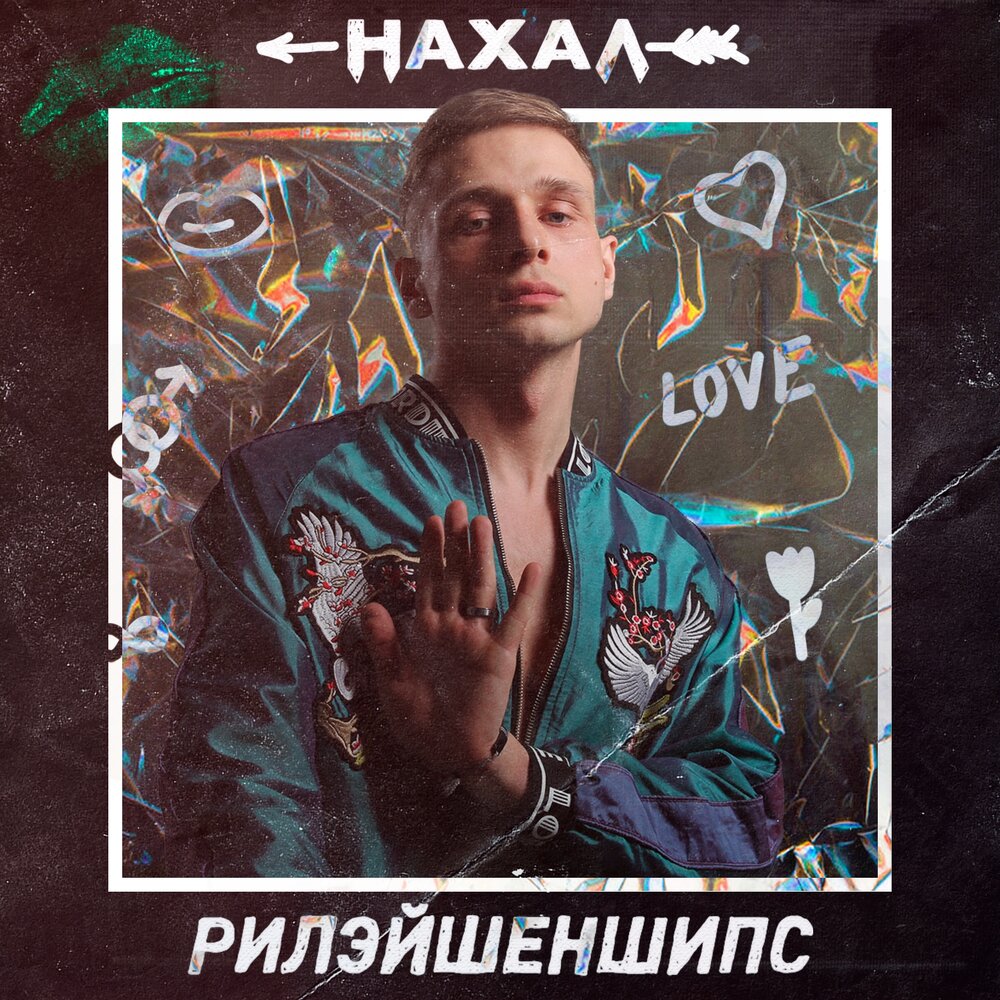 Нахал — Они не я