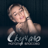 Наталия Власова — Скучаю