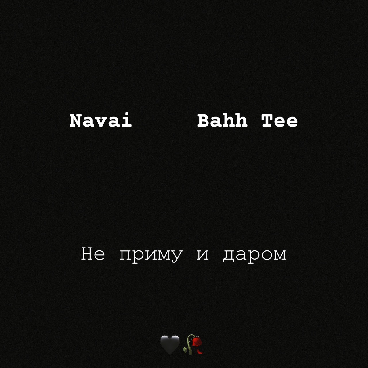 Navai feat. Bahh Tee — Не Приму и Даром