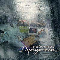 #неболира — Переустали